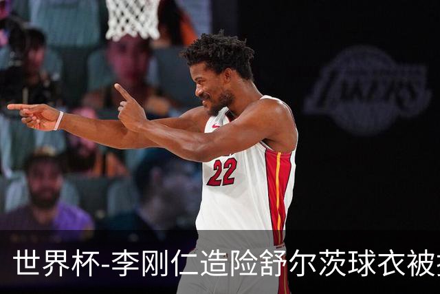 世界杯-李刚仁造险舒尔茨球衣被撕烂 半场韩国0-0捷克