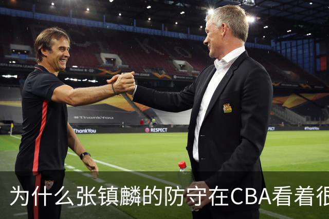 为什么张镇麟的防守在CBA看着很顶，到了国际赛场就不行了？