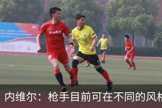 内维尔：枪手目前可在不同的风格间进行调整
