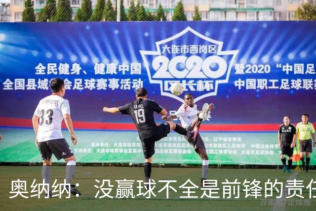 奥纳纳：没赢球不全是前锋的责任