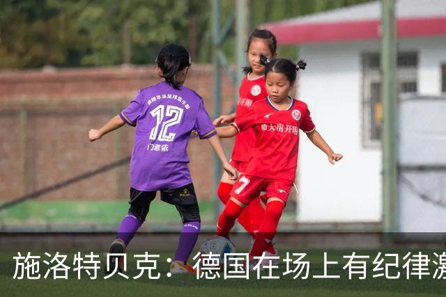 施洛特贝克：德国在场上有纪律激情和韧性 谁都可能成为秘密热门