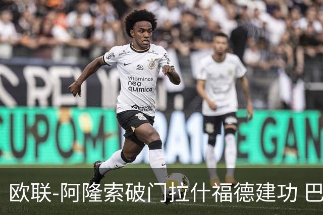 欧联-阿隆索破门拉什福德建功 巴萨2-2曼联