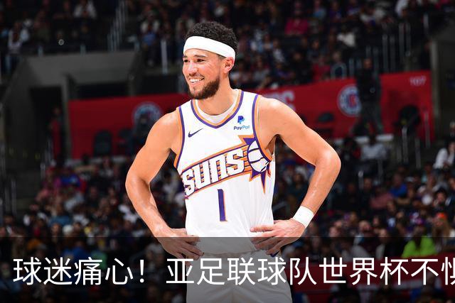 球迷痛心！亚足联球队世界杯不惧欧洲强敌 国足都赢不了泰国