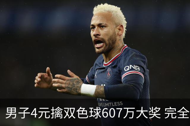 男子4元擒双色球607万大奖 完全没想到能中