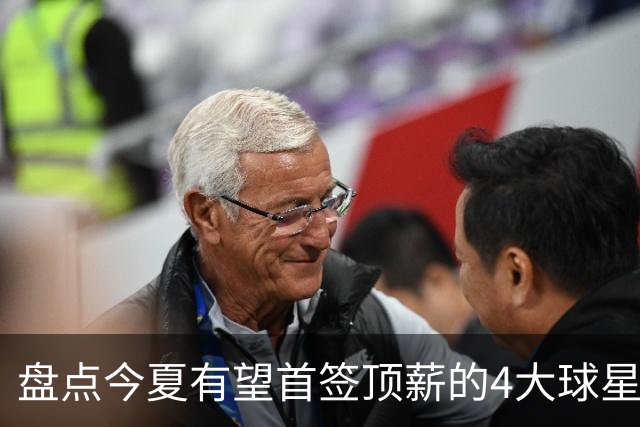 盘点今夏有望首签顶薪的4大球星，上海面临重大决策，张镇麟领衔