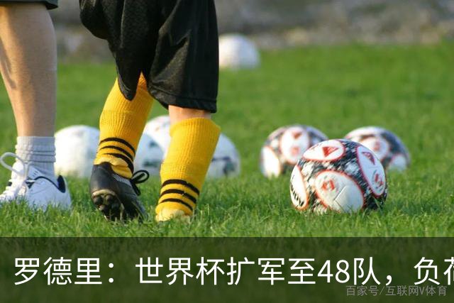 罗德里：世界杯扩军至48队，负荷管理和体能储备至关重要