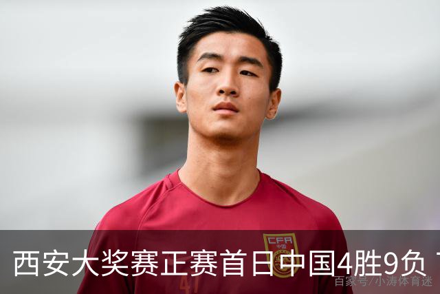 西安大奖赛正赛首日中国4胜9负 TOP16种子3人出局