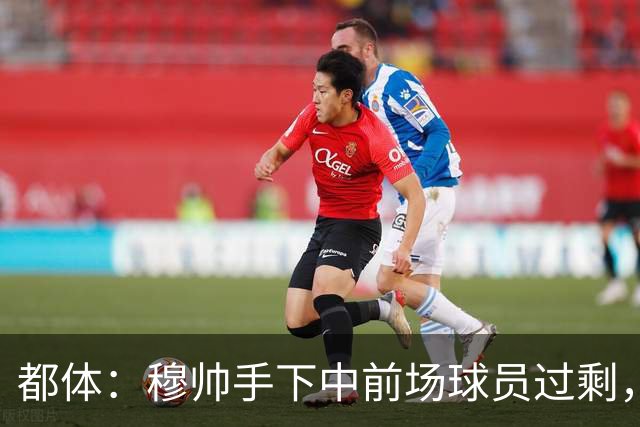 都体：穆帅手下中前场球员过剩，国米想从皇马买一名轰动性的球星