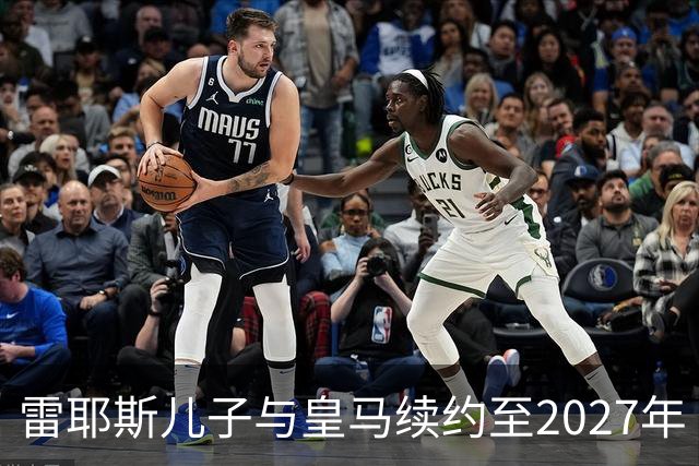 雷耶斯儿子与皇马续约至2027年