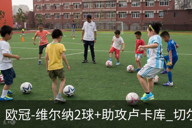 欧冠-维尔纳2球+助攻卢卡库 切尔西补时丢球3-3平