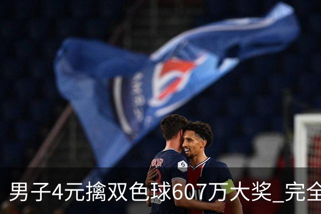 男子4元擒双色球607万大奖 完全没想到能中